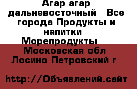 Агар-агар дальневосточный - Все города Продукты и напитки » Морепродукты   . Московская обл.,Лосино-Петровский г.